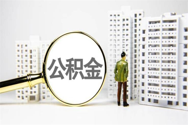 泸州我名下有房子怎么提取公积金（我名下有房子怎么提取公积金装修）